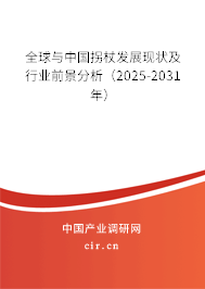全球與中國拐杖發(fā)展現(xiàn)狀及行業(yè)前景分析(2025-2031年) 全球與中國拐杖發(fā)展現(xiàn)狀及行業(yè)前景分析(2025-2031年)