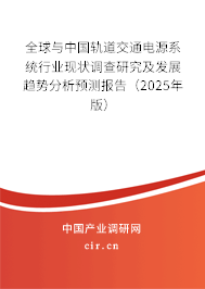 全球與中國軌道交通電源系統(tǒng)行業(yè)現(xiàn)狀調(diào)查研究及發(fā)展趨勢分析預測報告（2025年版）