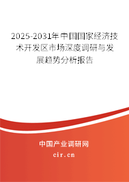 2025-2031年中國國家經(jīng)濟技術開發(fā)區(qū)市場深度調(diào)研與發(fā)展趨勢分析報告 2025-2031年中國國家經(jīng)濟技術開發(fā)區(qū)市場深度調(diào)研與發(fā)展趨勢分析報告