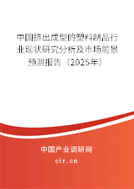 中國擠出成型的塑料制品行業(yè)現(xiàn)狀研究分析及市場前景預(yù)測報告（2025年）