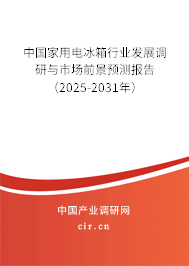 中國家用電冰箱行業(yè)發(fā)展調(diào)研與市場前景預(yù)測報告（2025-2031年）