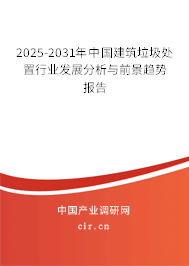 2025-2031年中國(guó)建筑垃圾處置行業(yè)發(fā)展分析與前景趨勢(shì)報(bào)告
