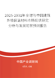 2025-2031年全球與中國建筑外墻保溫材料市場現(xiàn)狀研究分析與發(fā)展前景預測報告 2025-2031年全球與中國建筑外墻保溫材料市場現(xiàn)狀研究分析與發(fā)展前景預測報告