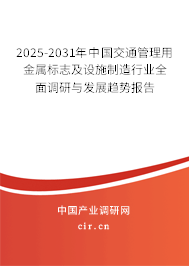 2025-2031年中國交通管理用金屬標(biāo)志及設(shè)施制造行業(yè)全面調(diào)研與發(fā)展趨勢報告