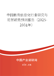 中國教育信息化行業(yè)研究與前景趨勢(shì)預(yù)測(cè)報(bào)告(2025-2031年) 中國教育信息化行業(yè)研究與前景趨勢(shì)預(yù)測(cè)報(bào)告(2025-2031年)