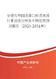 全球與中國潔康口腔潰瘍液行業(yè)調(diào)查分析及市場(chǎng)前景預(yù)測(cè)報(bào)告（2025-2031年）