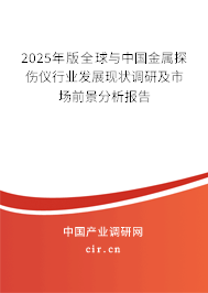 2025年版全球與中國金屬探傷儀行業(yè)發(fā)展現(xiàn)狀調(diào)研及市場前景分析報(bào)告