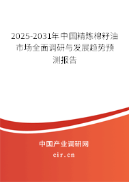 2025-2031年中國精煉棉籽油市場全面調(diào)研與發(fā)展趨勢預(yù)測報告 2025-2031年中國精煉棉籽油市場全面調(diào)研與發(fā)展趨勢預(yù)測報告