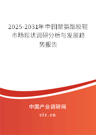 2025-2031年中國聚氨酯膠輥市場現(xiàn)狀調(diào)研分析與發(fā)展趨勢報(bào)告