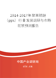2014-2017年聚苯硫醚（pps）行業(yè)發(fā)展調(diào)研與市場前景預(yù)測報告