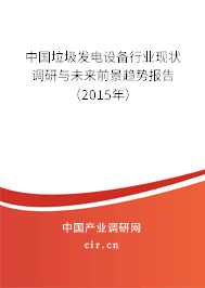 中國(guó)垃圾發(fā)電設(shè)備行業(yè)現(xiàn)狀調(diào)研與未來(lái)前景趨勢(shì)報(bào)告(2015年) 中國(guó)垃圾發(fā)電設(shè)備行業(yè)現(xiàn)狀調(diào)研與未來(lái)前景趨勢(shì)報(bào)告(2015年)