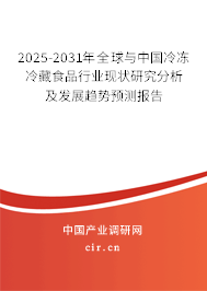 2025-2031年全球與中國(guó)冷凍冷藏食品行業(yè)現(xiàn)狀研究分析及發(fā)展趨勢(shì)預(yù)測(cè)報(bào)告