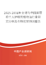 2025-2031年全球與中國(guó)美容和個(gè)人護(hù)理用植物油行業(yè)研究分析及市場(chǎng)前景預(yù)測(cè)報(bào)告