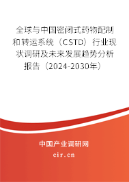 全球與中國密閉式藥物配制和轉(zhuǎn)運系統(tǒng)（CSTD）行業(yè)現(xiàn)狀調(diào)研及未來發(fā)展趨勢分析報告（2024-2030年）