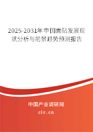 2025-2031年中國(guó)面貼發(fā)展現(xiàn)狀分析與前景趨勢(shì)預(yù)測(cè)報(bào)告