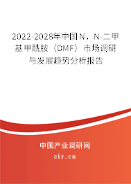 2022-2028年中國N，N-二甲基甲酰胺（DMF）市場調(diào)研與發(fā)展趨勢分析報(bào)告