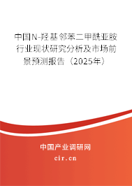 中國N-羥基鄰苯二甲酰亞胺行業(yè)現(xiàn)狀研究分析及市場(chǎng)前景預(yù)測(cè)報(bào)告（2025年）