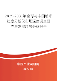 2025-2031年全球與中國(guó)納米粒度分析儀市場(chǎng)深度調(diào)查研究與發(fā)展趨勢(shì)分析報(bào)告