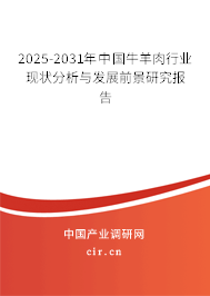 2025-2031年中國牛羊肉行業(yè)現(xiàn)狀分析與發(fā)展前景研究報(bào)告 2025-2031年中國牛羊肉行業(yè)現(xiàn)狀分析與發(fā)展前景研究報(bào)告