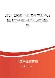 2024-2030年全球與中國PCB接線端子市場現(xiàn)狀及前景趨勢