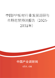 中國PP板材行業(yè)發(fā)展調研與市場前景預測報告（2025-2031年）