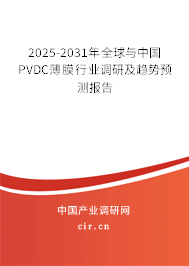 2025-2031年全球與中國(guó)PVDC薄膜行業(yè)調(diào)研及趨勢(shì)預(yù)測(cè)報(bào)告 2025-2031年全球與中國(guó)PVDC薄膜行業(yè)調(diào)研及趨勢(shì)預(yù)測(cè)報(bào)告