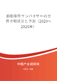 自動(dòng)車用サンバイザーの世界市場(chǎng)狀況と予測(cè)(2020~2026年) 自動(dòng)車用サンバイザーの世界市場(chǎng)狀況と予測(cè)(2020~2026年)
