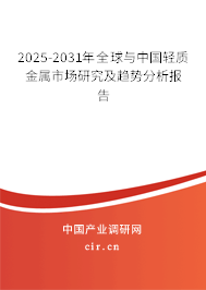 2025-2031年全球與中國輕質(zhì)金屬市場研究及趨勢分析報告