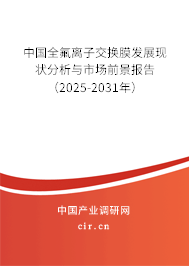 中國全氟離子交換膜發(fā)展現(xiàn)狀分析與市場前景報(bào)告（2025-2031年）
