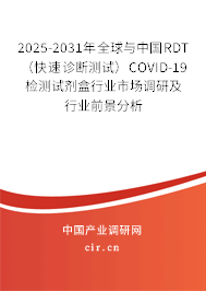 2025-2031年全球與中國RDT（快速診斷測試）COVID-19檢測試劑盒行業(yè)市場調(diào)研及行業(yè)前景分析