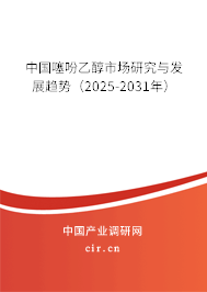 中國(guó)噻吩乙醇市場(chǎng)研究與發(fā)展趨勢(shì)（2025-2031年）