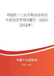 中國三十二烷市場調(diào)查研究與發(fā)展前景預(yù)測報告（2025-2031年）