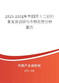 2025-2031年中國三十二烷行業(yè)發(fā)展調(diào)研與市場前景分析報(bào)告 2025-2031年中國三十二烷行業(yè)發(fā)展調(diào)研與市場前景分析報(bào)告