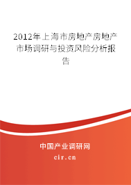 2012年上海市房地產(chǎn)房地產(chǎn)市場調(diào)研與投資風(fēng)險分析報告