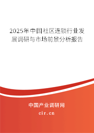 2025年中國(guó)社區(qū)連鎖行業(yè)發(fā)展調(diào)研與市場(chǎng)前景分析報(bào)告