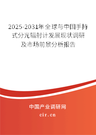 2025-2031年全球與中國(guó)手持式分光輻射計(jì)發(fā)展現(xiàn)狀調(diào)研及市場(chǎng)前景分析報(bào)告