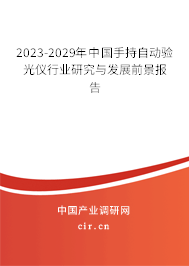 2023-2029年中國手持自動驗(yàn)光儀行業(yè)研究與發(fā)展前景報(bào)告