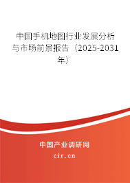 中國(guó)手機(jī)地圖行業(yè)發(fā)展分析與市場(chǎng)前景報(bào)告（2025-2031年）