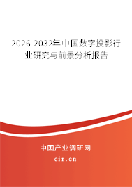 2026-2032年中國數(shù)字投影行業(yè)研究與前景分析報告