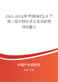 2025-2031年中國順式1,4-丁烯二醇市場現狀與發(fā)展趨勢預測報告