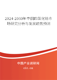 2024-2030年中國四氯化鉿市場研究分析與發(fā)展趨勢預(yù)測