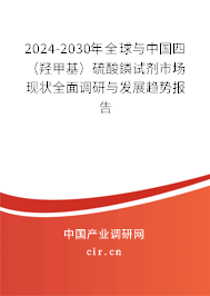 2024-2030年全球與中國四（羥甲基）硫酸鏻試劑市場現(xiàn)狀全面調(diào)研與發(fā)展趨勢報(bào)告