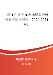 中國T-C 反光布市場研究分析與發(fā)展前景報告（2025-2031年）