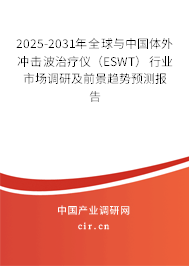 2025-2031年全球與中國體外沖擊波治療儀（ESWT）行業(yè)市場調(diào)研及前景趨勢預(yù)測報告