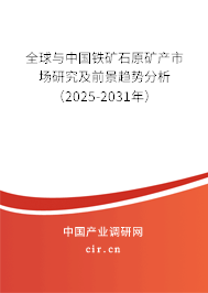 全球與中國鐵礦石原礦產市場研究及前景趨勢分析（2025-2031年）