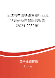 全球與中國鐵路車輪行業(yè)現(xiàn)狀調研及前景趨勢報告（2024-2030年）