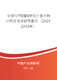 全球與中國網(wǎng)球包行業(yè)市場分析及發(fā)展趨勢報告（2024-2030年）