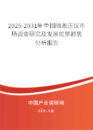 2025-2031年中國微差壓儀市場調(diào)查研究及發(fā)展前景趨勢分析報告