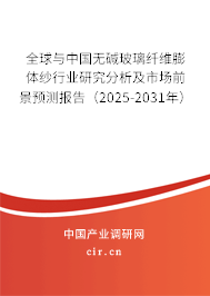 全球與中國無堿玻璃纖維膨體紗行業(yè)研究分析及市場前景預(yù)測報告（2025-2031年）