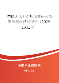 中國(guó)無(wú)人機(jī)市場(chǎng)調(diào)查研究與發(fā)展前景預(yù)測(cè)報(bào)告（2025-2031年）